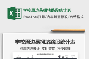 2025学校周边易拥堵路段统计表免费下载