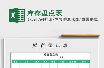 2025库存盘点表免费下载