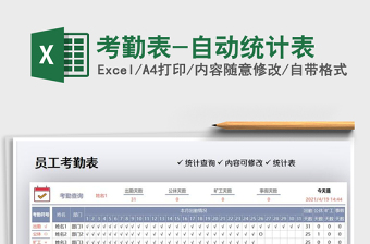 2025考勤表-自动统计表免费下载