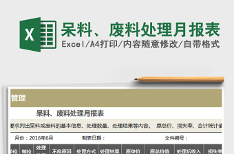 2025呆料、废料处理月报表免费下载