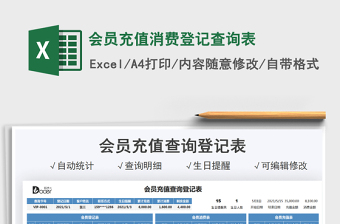 2025会员充值消费登记查询表免费下载