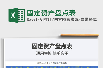 2025固定资产盘点表免费下载