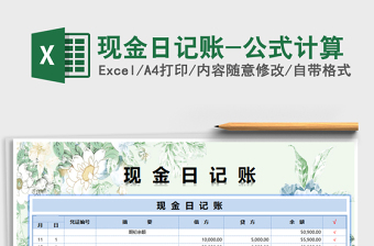 2025现金日记账-公式计算免费下载