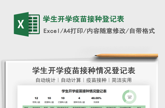 2025学生开学疫苗接种登记表免费下载