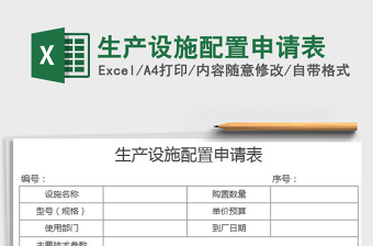 2025生产设施配置申请表免费下载