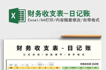 2025财务收支表-日记账免费下载