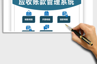 2025应收账款管理系统免费下载