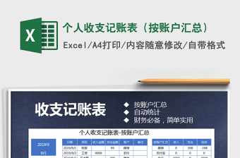 2025个人收支记账表（按账户汇总）免费下载