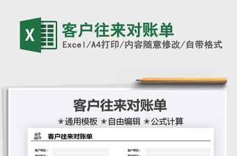 2025客户往来对账单免费下载