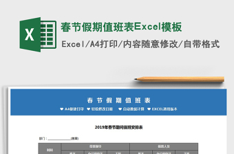 2025春节假期值班表Excel模板免费下载