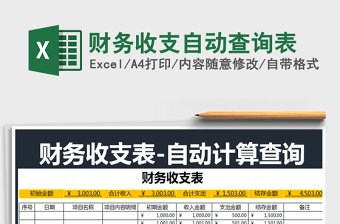 2025财务收支自动查询表免费下载