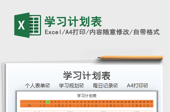 2025学习计划表免费下载