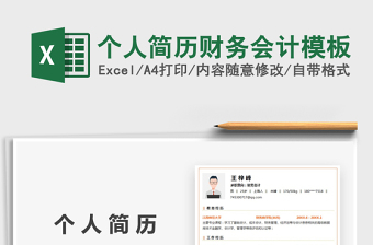 2025个人简历财务会计模板免费下载