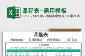 2025课程表-通用模板免费下载