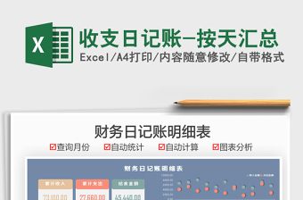 2025收支日记账-按天汇总免费下载