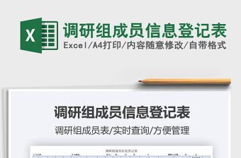 2025调研组成员信息登记表免费下载
