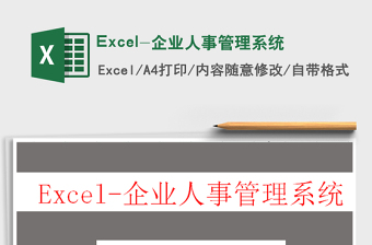 2025Excel-企业人事管理系统免费下载