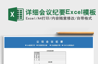 2025详细会议纪要Excel模板免费下载