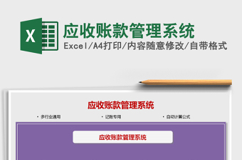2025应收账款管理系统免费下载
