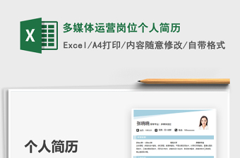 2025多媒体运营岗位个人简历免费下载