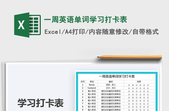 2025一周英语单词学习打卡表免费下载