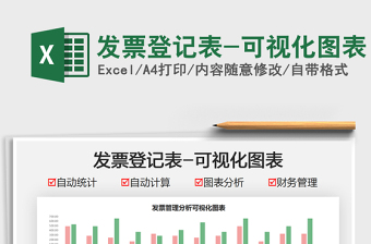 2025发票登记表-可视化图表免费下载