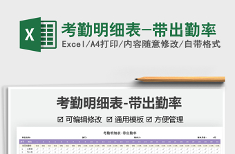 2025考勤明细表-带出勤率免费下载