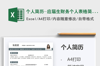 2025个人简历-应届生财务个人表格简历免费下载