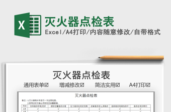 2025灭火器点检表免费下载