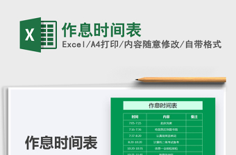 2025作息时间表免费下载