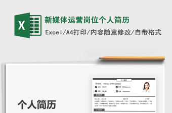 2025新媒体运营岗位个人简历免费下载