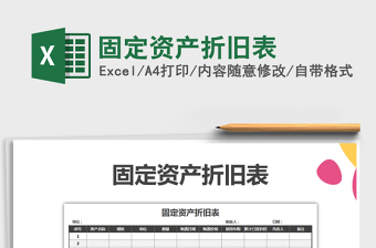 2025固定资产折旧表免费下载