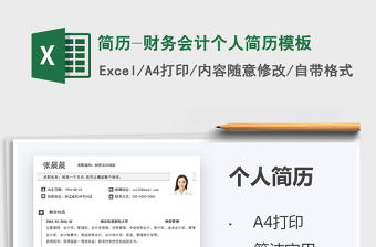 2025简历-财务会计个人简历模板免费下载