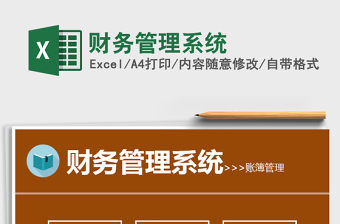 2025财务管理系统免费下载