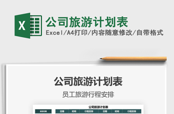 2025公司旅游计划表免费下载