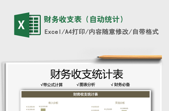 2025财务收支表（自动统计）免费下载