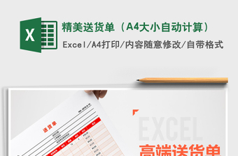 2025精美送货单（A4大小自动计算）免费下载