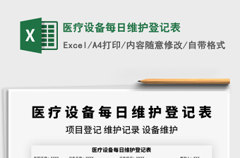2025医疗设备每日维护登记表免费下载