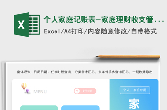 2024个人家庭记账表-家庭理财收支管理excel表格