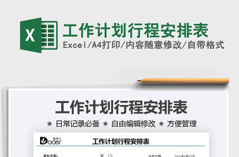 2025工作计划行程安排表免费下载