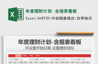 2025年度理财计划-含报表看板免费下载