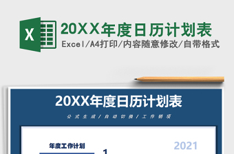 202520XX年度日历计划表免费下载