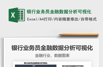 2025银行业务员金融数据分析可视化免费下载