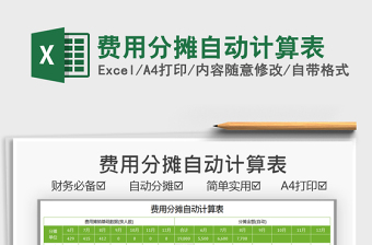 2025费用分摊自动计算表免费下载