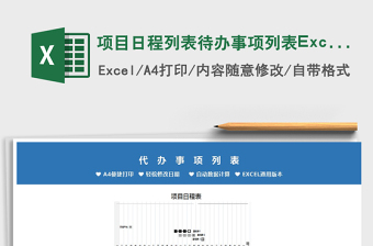 2025项目日程列表待办事项列表Excel模板免费下载