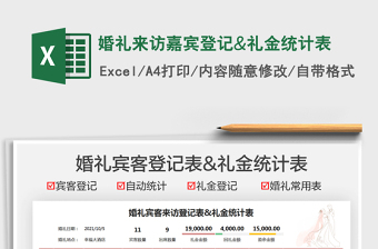 2025婚礼来访嘉宾登记&礼金统计表免费下载