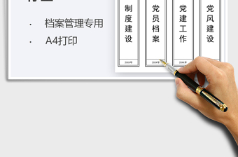 2024党建档案盒标签模板-可打印excel表格