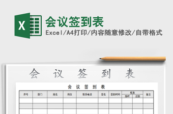 2025会议签到表免费下载