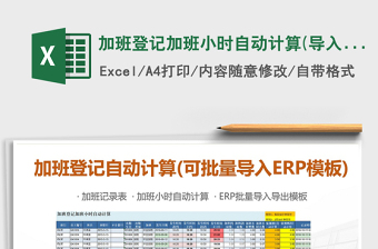 加班登记加班小时自动计算(导入ERP模板)