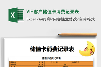 2025VIP客户储值卡消费记录表免费下载
